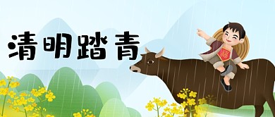 清明踏青放牛公众号首图