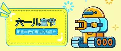 黄色卡通手绘六一节日公众号首图