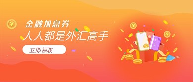黄色简约金融理财投资公众号首图
