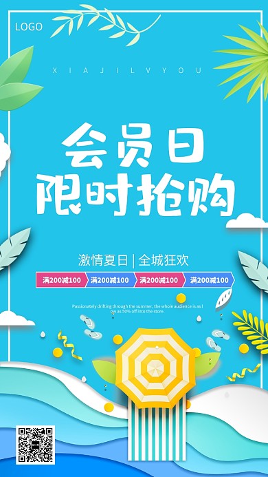 会员日限时抢购促销海报