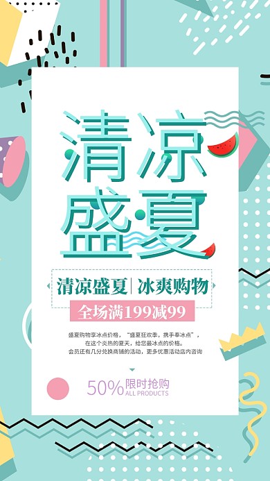 盛夏冰爽购物促销海报