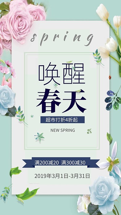 唤醒春天唯美促销手机海报