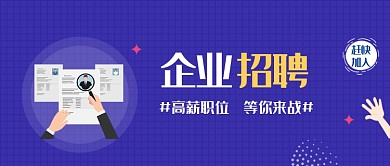 企业招聘蓝色商务风新媒体配图