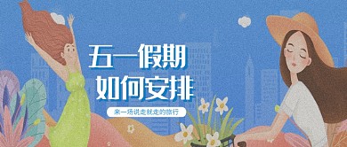 手绘五一假期创意插画微信公众号素材图片