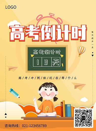 创意卡通高考倒计时海报