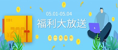 五一假日促销活动插画微信公众号素材图片