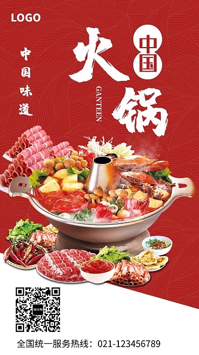 中国美食火锅海报