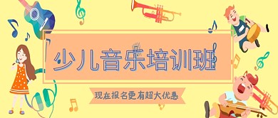 卡通少儿音乐培训公众号首图