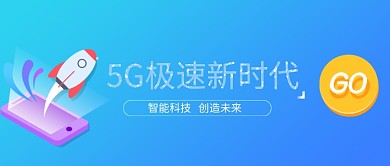 蓝色5G极速新时代公众号首图