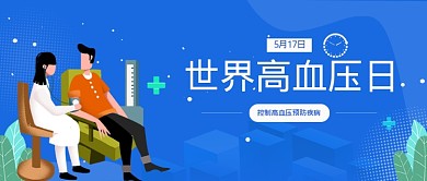 蓝色创意插画世界高血压日公众号首图