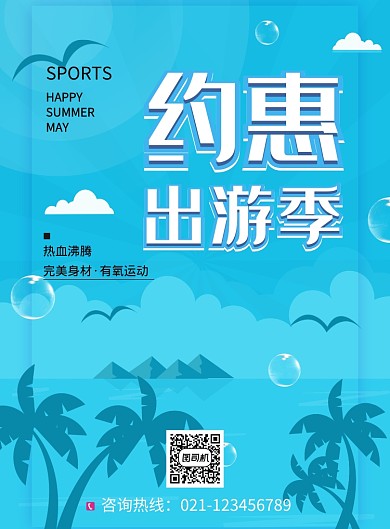创意约惠出游季海报