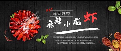 麻辣小龙虾公众号首图