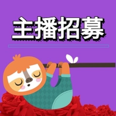 简约手绘卡通主播招募公众号次图