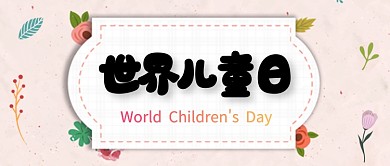 世界儿童节公众号首图