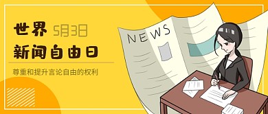 世界新闻自由日图形卡通人物黄色公众号首图