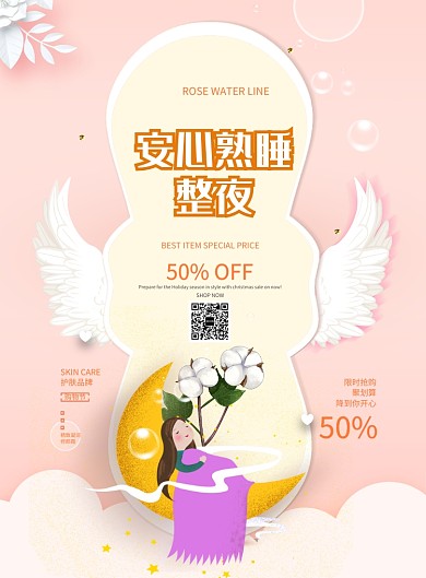 手绘安心熟睡插画女性用品印刷海报