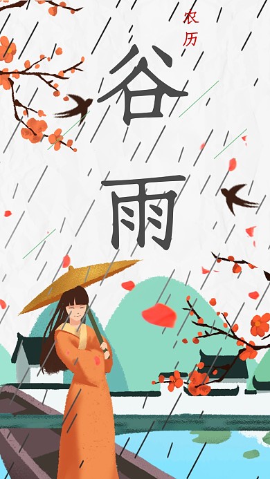 节气谷雨中国春天春暖花开播种手机海报