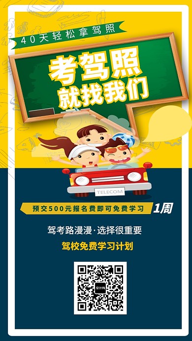 驾校学车培训招生海报