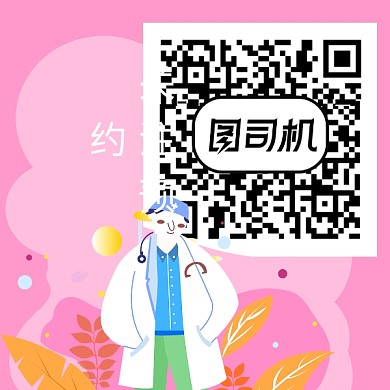 创意卡通预约就诊二维码