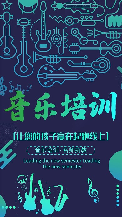 青绿时尚音乐培训手机海报