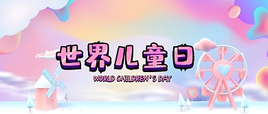 创意梦幻世界儿童日微信公众号素材图片
