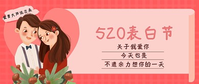 粉色表白日公众号首图