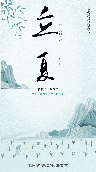立夏节气小清新绿色线条山峰手机海报