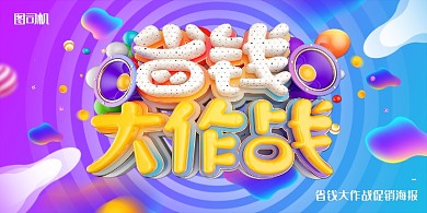 色彩渐变电商省钱大作战展板