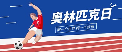 奥林匹克日足球插画微信公众号素材图片