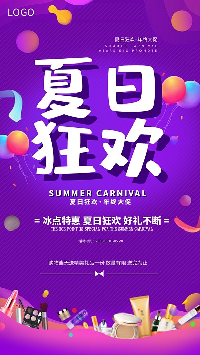 夏日狂欢促销海报