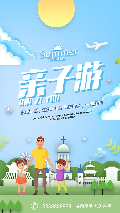 夏日清新亲子游手机海报