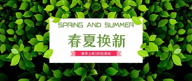 春夏上新优惠绿色叶子清新新媒体配图