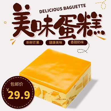 新鲜芒果美味蛋糕淘宝直通车图片
