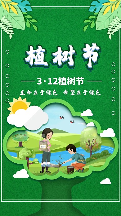 绿色自然植树节手机海报