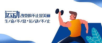 蓝色创意运动公众号首图
