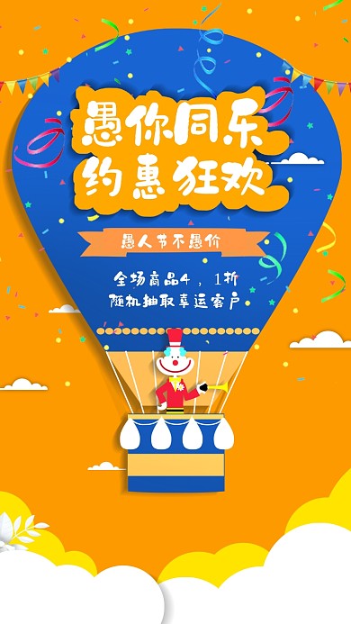 红色创意卡通愚人节手机海报