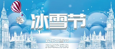 欢乐冰雪节公众号首图