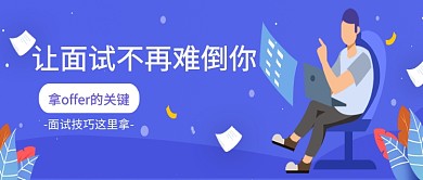 蓝色创意面试技巧公众号首图