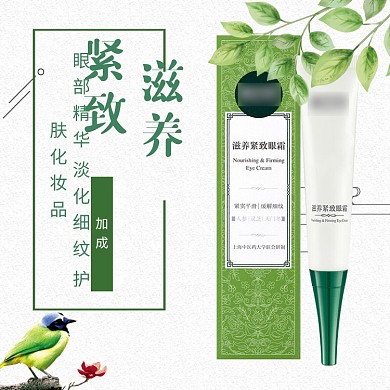 滋养紧致眼霜促销淘宝直通车图片