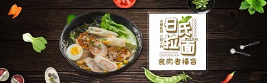 日式拉面青菜黑色简约淘宝banner