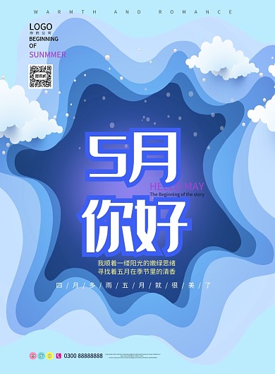 蓝色浪漫五月问候印刷海报