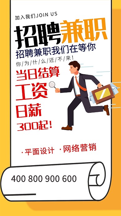 黄色卡通招聘兼职宣传手机海报