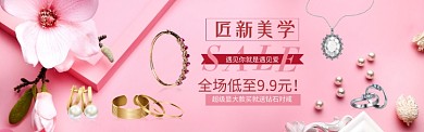 匠新美学粉色珠宝简约淘宝banner