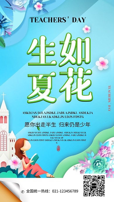 生如夏花时尚插画海报