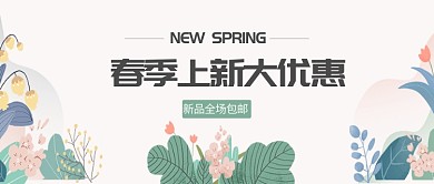 简约清新新品优惠公众号首图