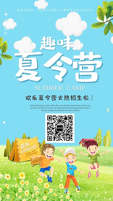 趣味夏令营招生海报