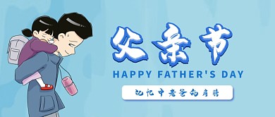 创意时尚父亲节插画微信公众号素材图片
