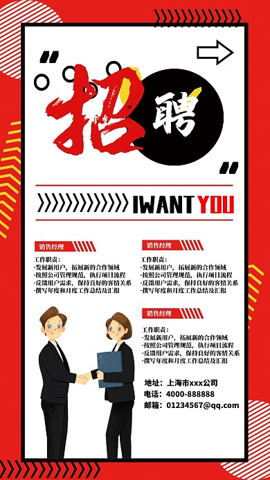 企业招聘手机宣传海报