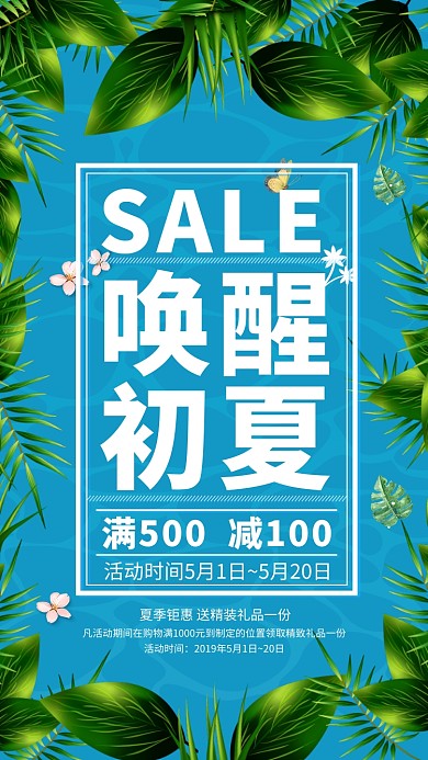 唤醒初夏满减促销海报