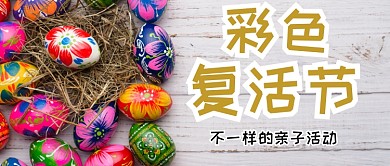 复活节彩蛋公众号首图